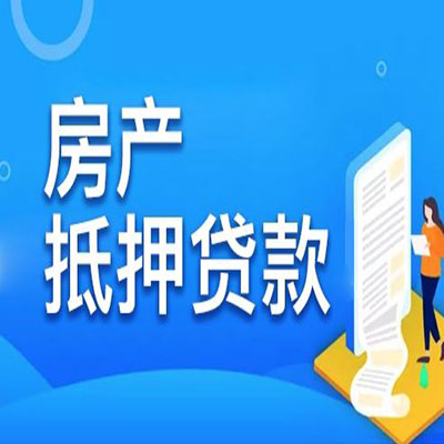 常州​房产抵押贷款