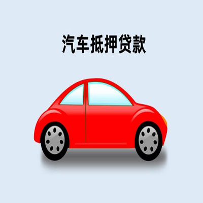 常州车辆抵押贷款