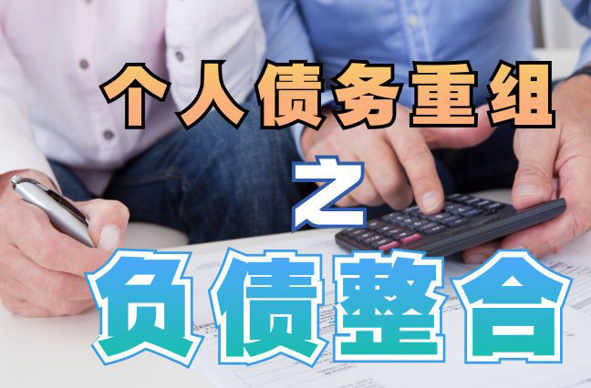 常州债务重组公司，常州债务优化减轻还款压力！