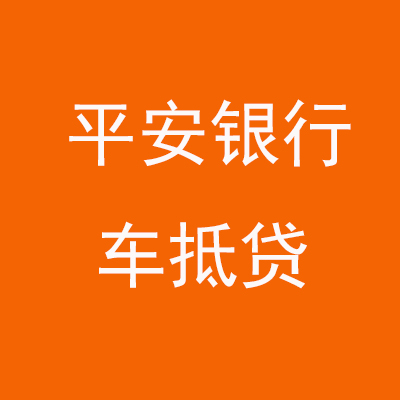 常州平安银行车抵贷