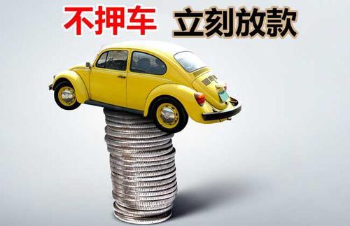 常州押证不押车贷款看征信吗？押证不押车贷款公司哪家更便宜？