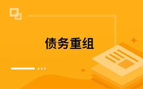 常州如何把网贷换成银行贷款（个人负债整合） 